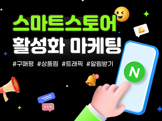스토어 상위노출 마케팅│스토어 알림받기·상품찜·트래픽·구매평 관리 서비스