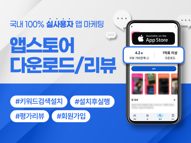 앱스토어 상위노출 마케팅 │ 앱 다운로드·앱 리뷰·순위 상승·ASO 서비스