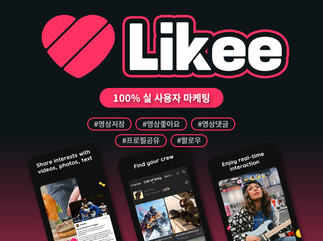 라이키 팔로우·영상 좋아요·댓글·저장·공유 증가│실사용자 기반 노출 상승 & 계정 활성화 마케팅