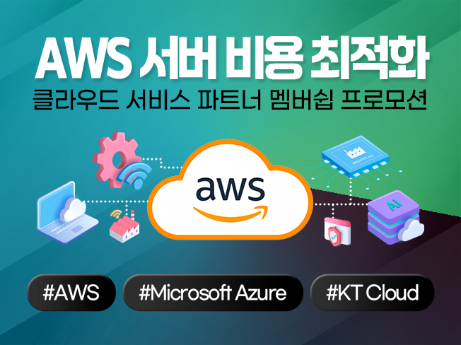 AWS 비용 절감 및 최적화│서버 운영 비용 절감 클라우드 관리 서비스