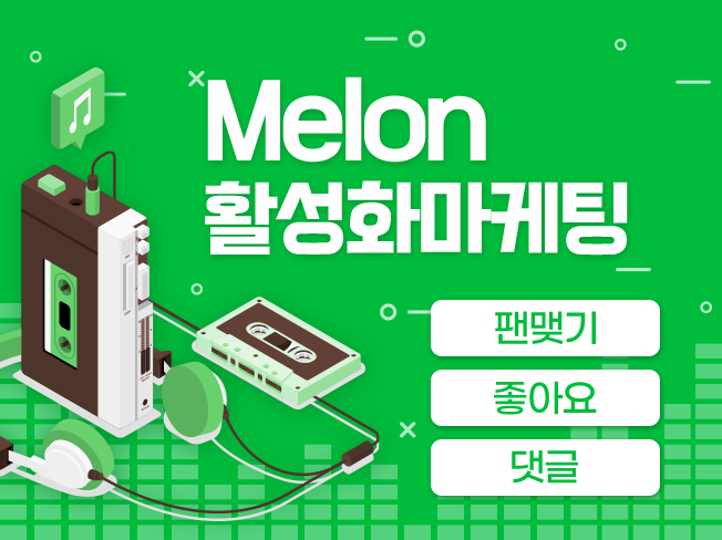 멜론 팬맺기·좋아요·댓글 증가│실사용자 기반 음원 노출 상승 & 차트 활성화 마케팅