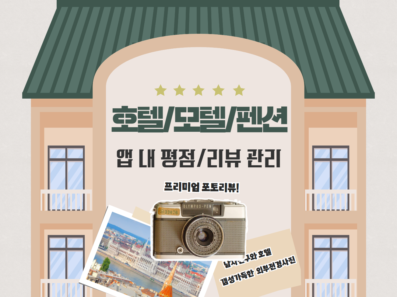 호텔·모텔·펜션 리뷰·평점 상승 마케팅│실사용자 기반 예약 증가 & 노출 극대화 실사용자 마케팅 서비스