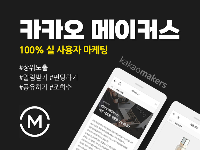 카카오메이커스 알림받기 늘리기, 주문하기·상품찜·공유하기 증가│판매 최적화 마케팅