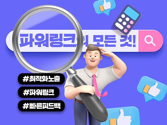 파워링크 상단노출 마케팅│합리적인 비용 | 1:1 맞춤 컨설팅으로 광고 효율 극대화