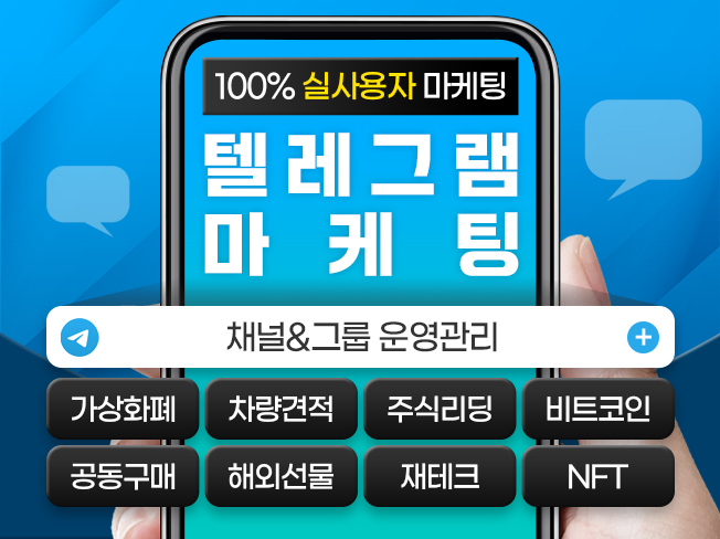 텔레그램 인원유입·배포·조회수 증가│실사용자 기반 채널 성장 마케팅