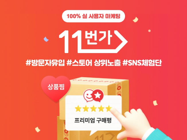 11번가 상품찜, 구매평, 트래픽, 공유 관리│상위노출 마케팅 서비스