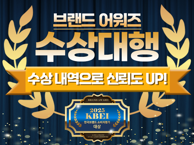 브랜드 어워즈 시상 대행│기업 어워드 기획 및 운영 서비스