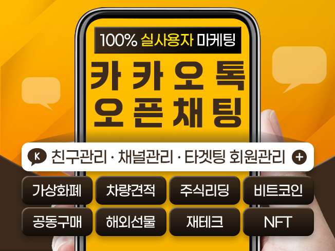 카카오톡 오픈채팅 유입 늘리기, 하트찜·배포 확산│채팅방 활성화 마케팅