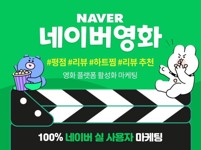 네이버 영화 평점·리뷰·하트찜 활성화 마케팅│관심도 상승 및 상위노출 최적화