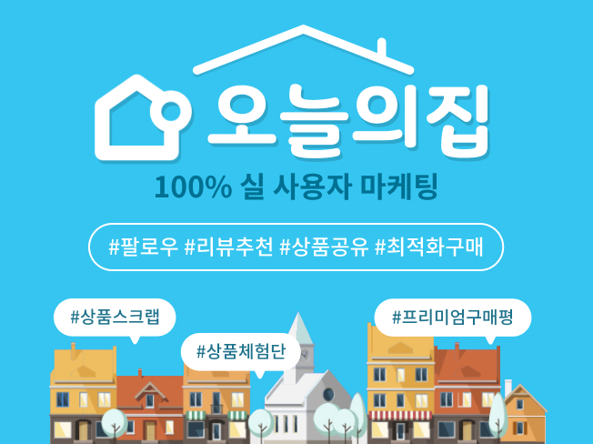 오늘의집 상위노출│스크랩·구매평·트래픽 증가 마케팅