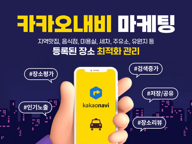 카카오내비 검색·공유·즐겨찾기 증가│내비게이션 등록 장소 노출 상승 & 방문 유입 최적화 마케팅