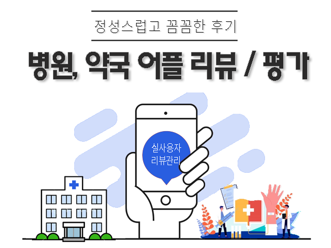 모두닥·굿닥 병원앱·약국앱 실사용자 체험단│신뢰도 상승 & 노출 극대화 마케팅