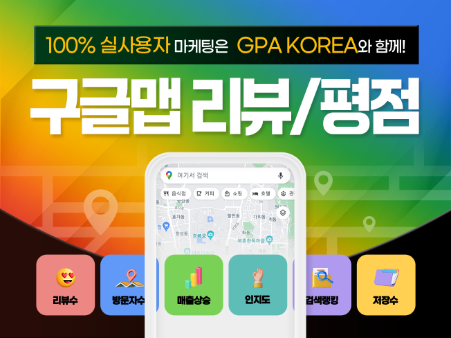 구글맵 리뷰, 평점, 저장, 공유 증가│구글지도 상위노출 SEO 마케팅 서비스