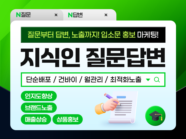 네이버 지식인 질문·답변 등록부터 추천·노출까지│상위노출 마케팅