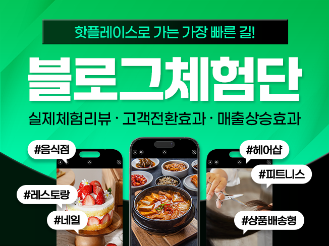 블로그 체험단 마케팅 상위노출│실사용자 리뷰 · 방문자 증가 · 검색노출 최적화