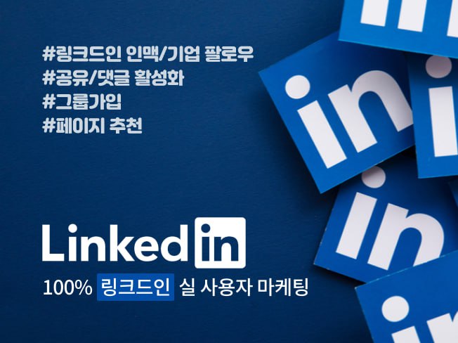 링크드인 기업 팔로우·그룹가입 증가│페이지 공유·댓글 활성화 마케팅