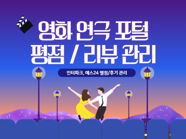 영화 평점 관리, 연극 리뷰, 뮤지컬 후기 최적화│인터파크·예스24 리뷰 및 평점 마케팅