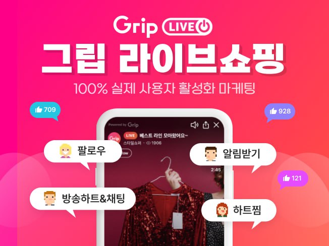 그립 쇼핑라이브│시청자·하트·채팅 증가 마케팅