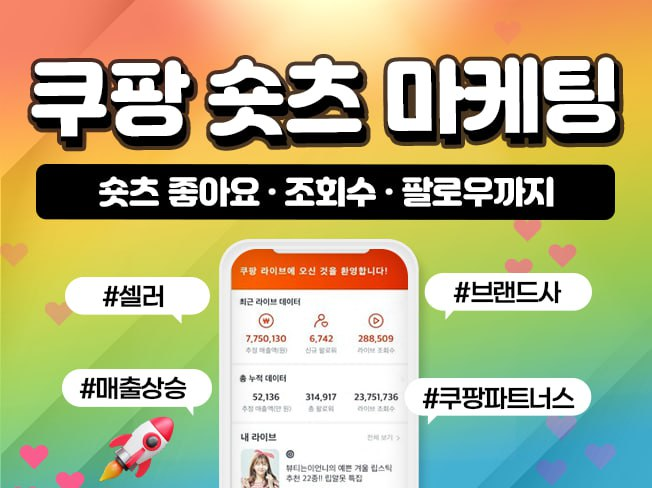 쿠팡 숏츠 마케팅│하트찜·조회수 증가로 구매전환 상승