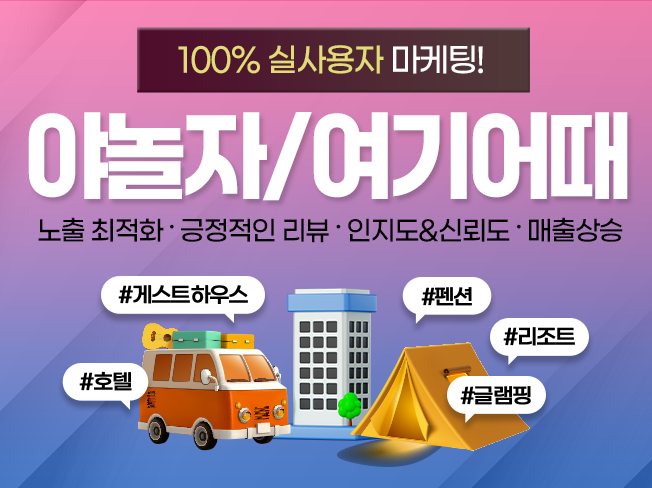 야놀자 여기어때 리뷰·평점 관리│실제 이용자 후기 · 노출 상승 · 예약 전환 강화