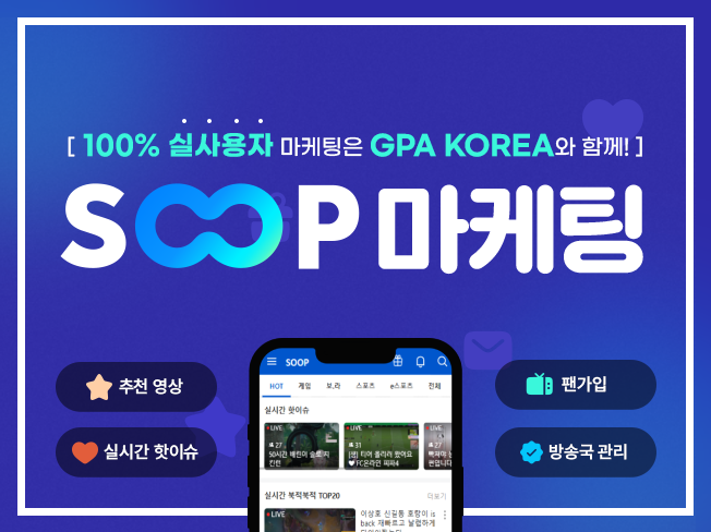 SOOP TV, 숲 TV, 아프리카TV 팬가입 늘리기│즐겨찾기·다시보기UP·댓글 마케팅