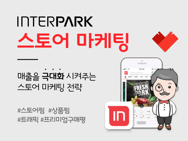 인터파크 상품찜, 구매평, 공유, 트래픽 관리│상위노출 마케팅 서비스
