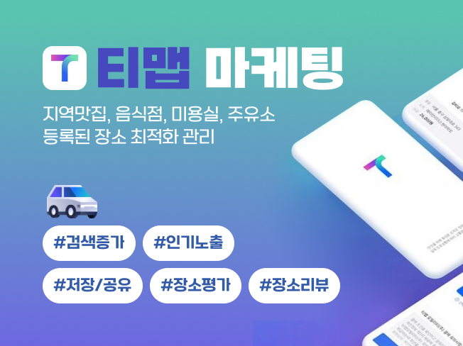 티맵 검색, 저장, 즐겨찾기, 공유 최적화│내비게이션 노출 및 지도 상위노출 마케팅 서비스