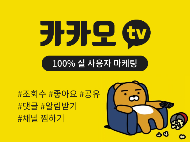 카카오TV 조회수 늘리기, 좋아요·구독자·댓글·공유 증가│상위노출 마케팅