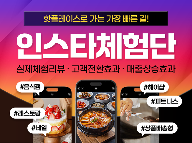 인스타그램 체험단, 인스타 리뷰 마케팅│팔로워 증가 · 좋아요 · 상위노출 전략