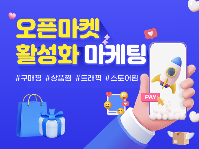 오픈마켓 상위노출 마케팅 │ 상품찜·스토어찜·트래픽·구매평 증가 서비스