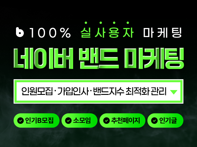 네이버 밴드 회원수 늘리기│페이지구독·상위노출 최적화 마케팅