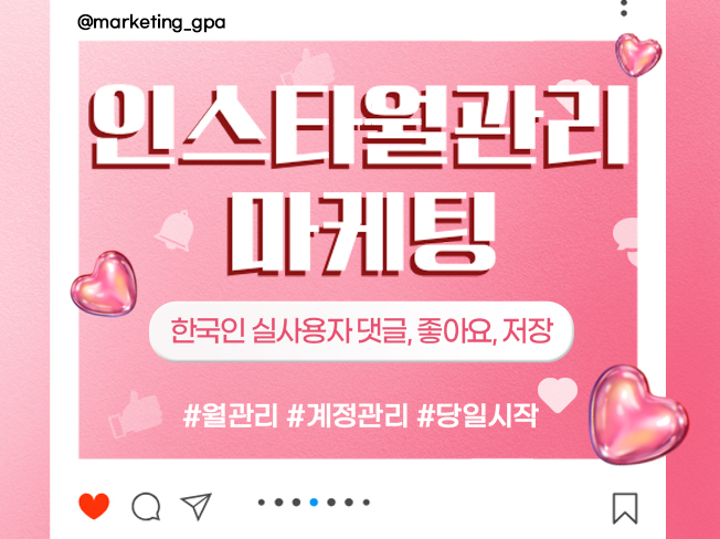인스타그램 월관리│좋아요·댓글·저장 증가 및 계정 성장 마케팅