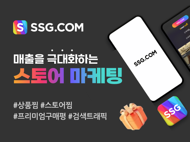 SSG 상찜·공유·트래픽·구매평 관리│SSG 상위노출 마케팅 서비스