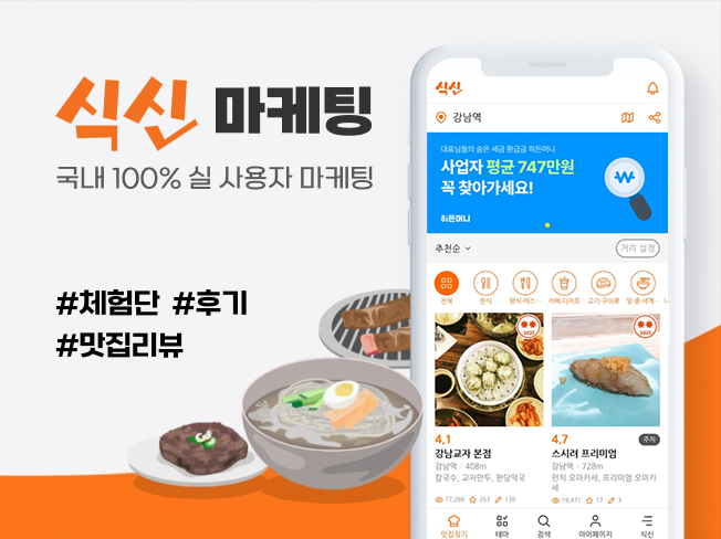 식신 리뷰·후기·체험단·바이럴 마케팅│맛집 노출 및 방문 전환 최적화
