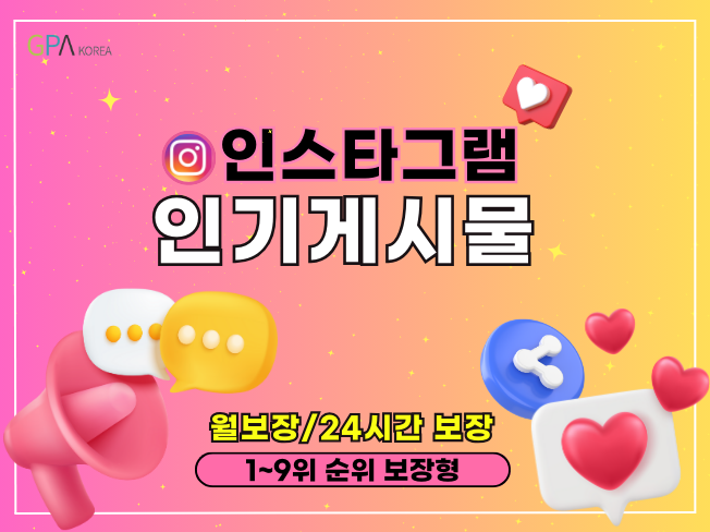 인스타 인기게시물 상위노출│월관리 실사용자 마케팅!