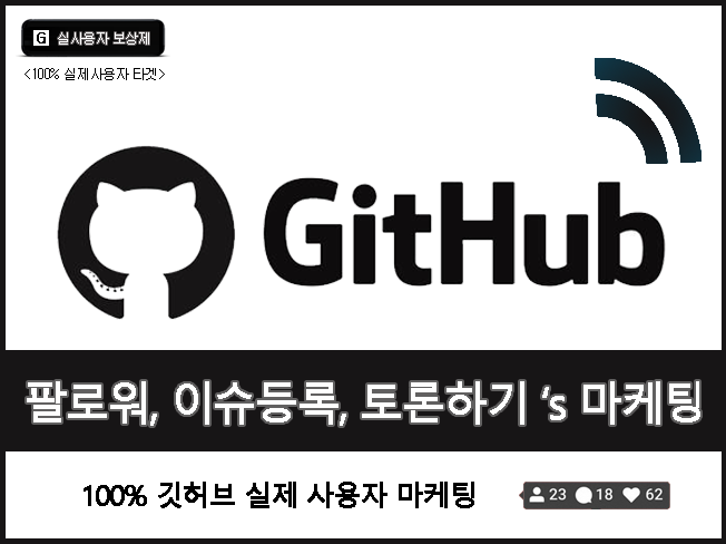 깃허브 팔로워·이슈·토론 활성화 마케팅│실사용자 기반 프로젝트 노출 상승 & 계정 성장