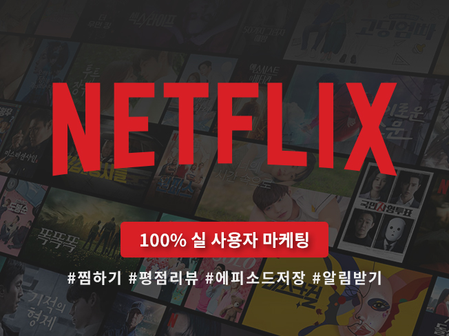넷플릭스 내가찜한 콘텐츠·평가하기·공유하기·에피소드 저장 증가│실사용자 기반 노출 상승 & 콘텐츠 활성화 마케팅