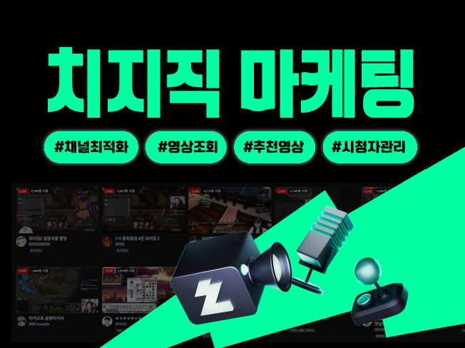 네이버 치지직 구독·팔로우·시청자 활성화│실사용자 기반 상위노출 & 방송 성장 마케팅