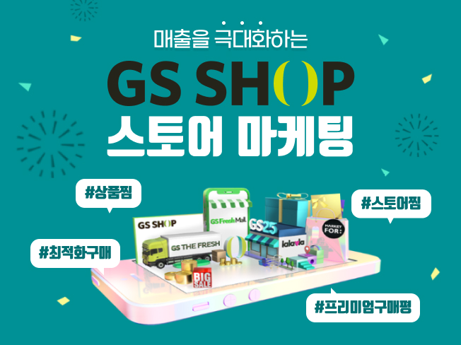 GS SHOP 상찜·공유·트래픽·구매평 관리│GS SHOP 상위노출 마케팅 서비스
