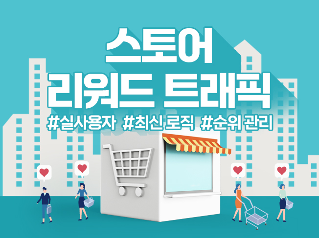 스토어 리워드 트래픽 증가│실사용자 기반 방문·전환율 상승 마케팅