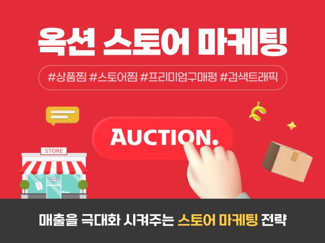 옥션 상찜·공유·트래픽·구매평 최적화│오픈마켓 상위노출 마케팅 서비스