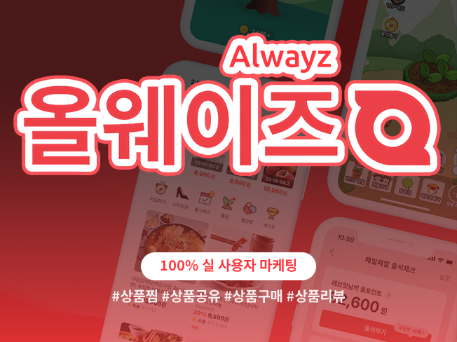 올웨이즈 찜하기, 공유하기, 리뷰 증가 서비스│상품 활성화 및 노출 마케팅