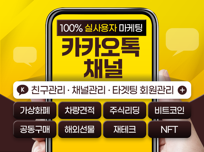 카카오채널 친구추가│좋아요·댓글·공유│활성화 마케팅 서비스