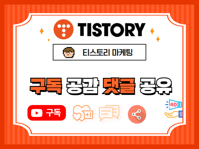티스토리 구독·공감·노출 활성화│블로그 상위노출 마케팅 전문