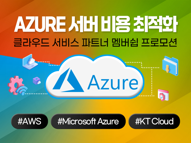 Azure 비용 절감 및 최적화│서버 운영 비용 절감 클라우드 관리 서비스