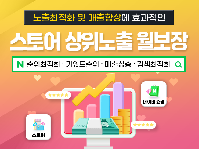 스토어 상위노출 월보장│리뷰·찜·트래픽 관리 마케팅