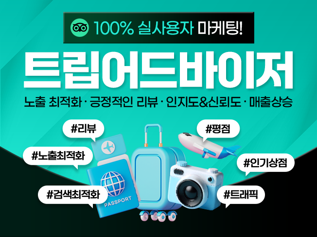 트립어드바이저 리뷰 늘리기, 호텔스컴바인 후기 관리│실사용자 기반 리뷰 마케팅