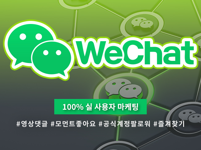 위챗 공식계정 팔로워·댓글·좋아요 증가 마케팅│실사용자 기반 노출 상승 & 계정 활성화 최적화