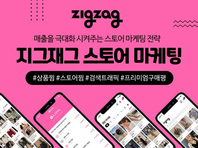 지그재그 상위노출│구매평·브랜드찜·상품찜 관리 마케팅