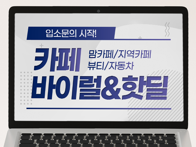 카페 바이럴·핫딜 마케팅│커뮤니티 노출·트래픽 유입 증가